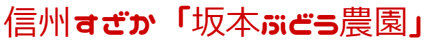 信州すざか「坂本ぶどう農園」