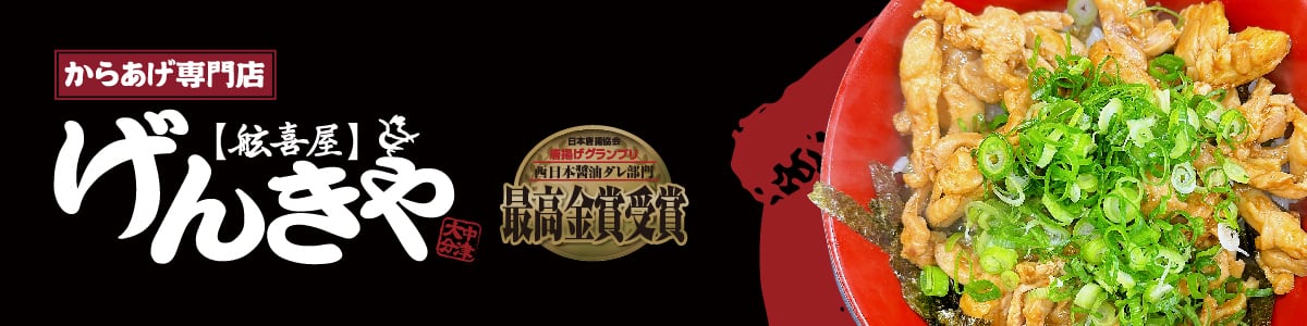 かしわバター専門店げんきや善通寺