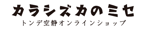 トンデ空静のお店