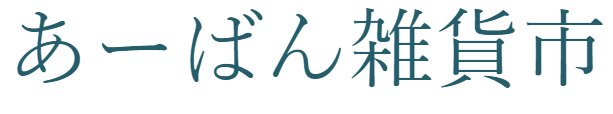 あーばん雑貨市