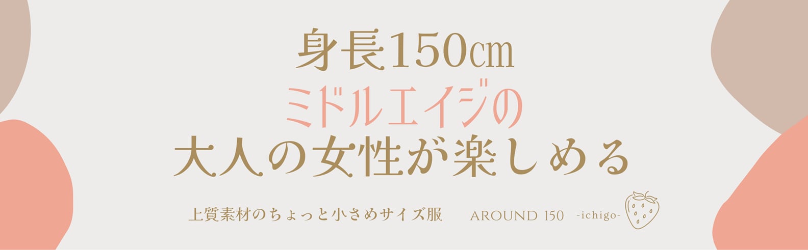 スモールさんも楽しめるリネン服　around150 -ichigo-