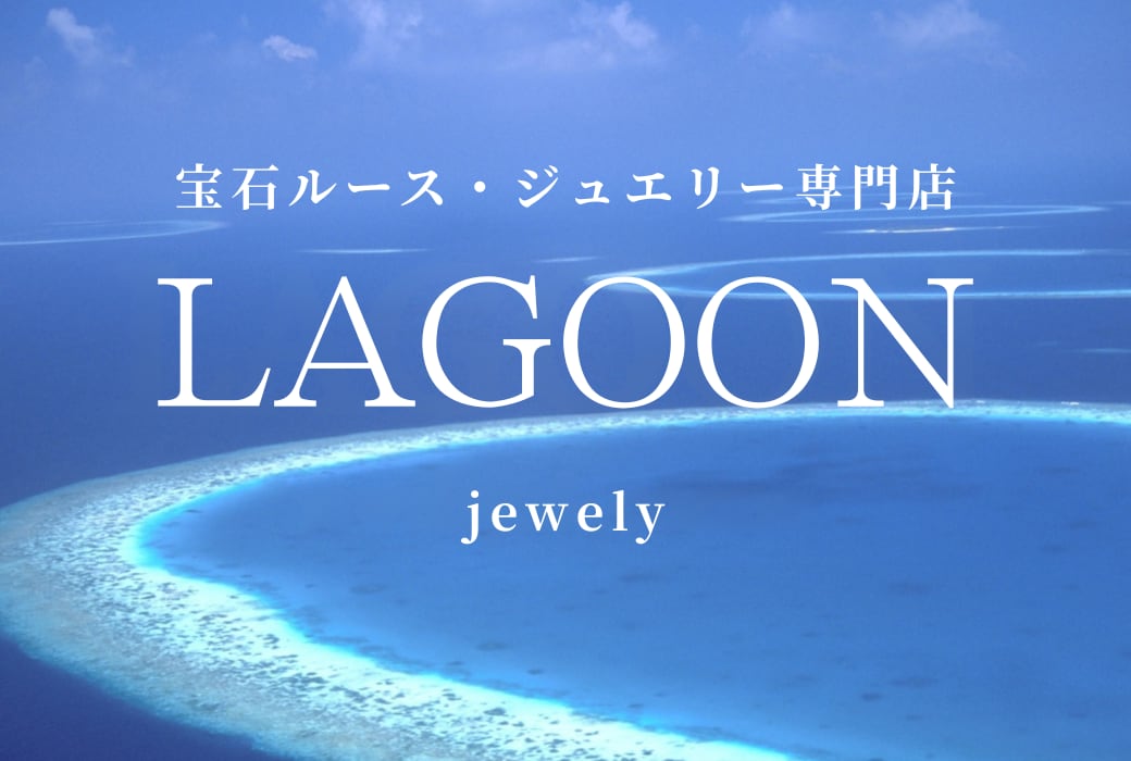 ＬＡＧＯＯＮ｜宝石ルース（裸石）・ジュエリーの専門店