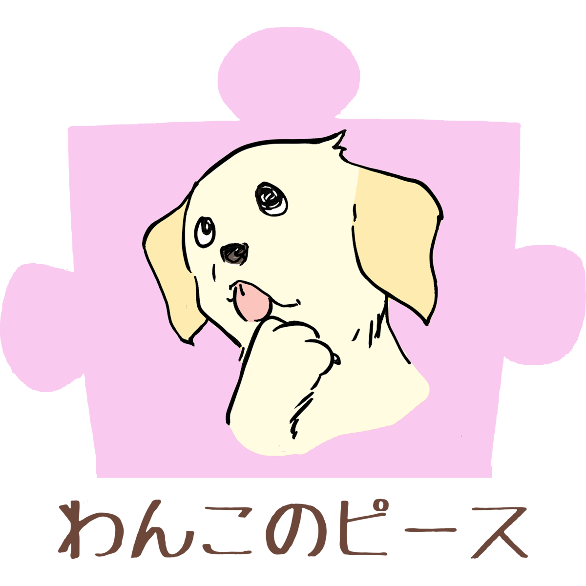 わんこのピース powered by BASE