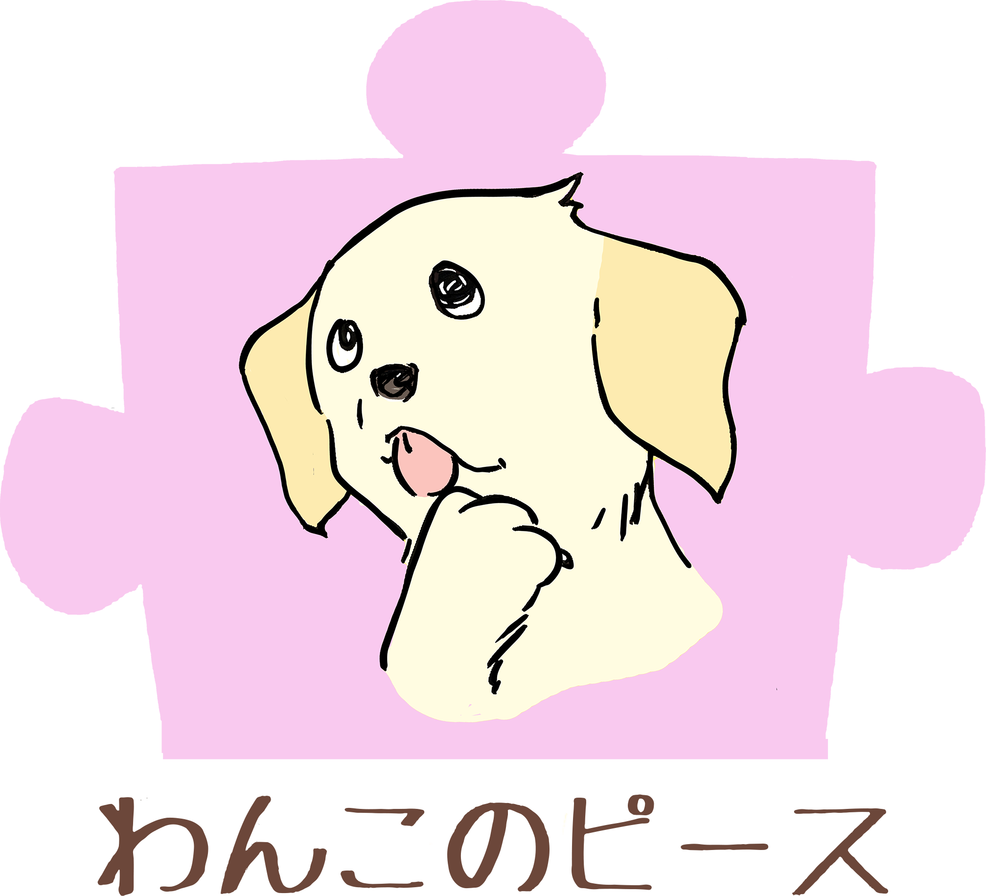 わんこのピース