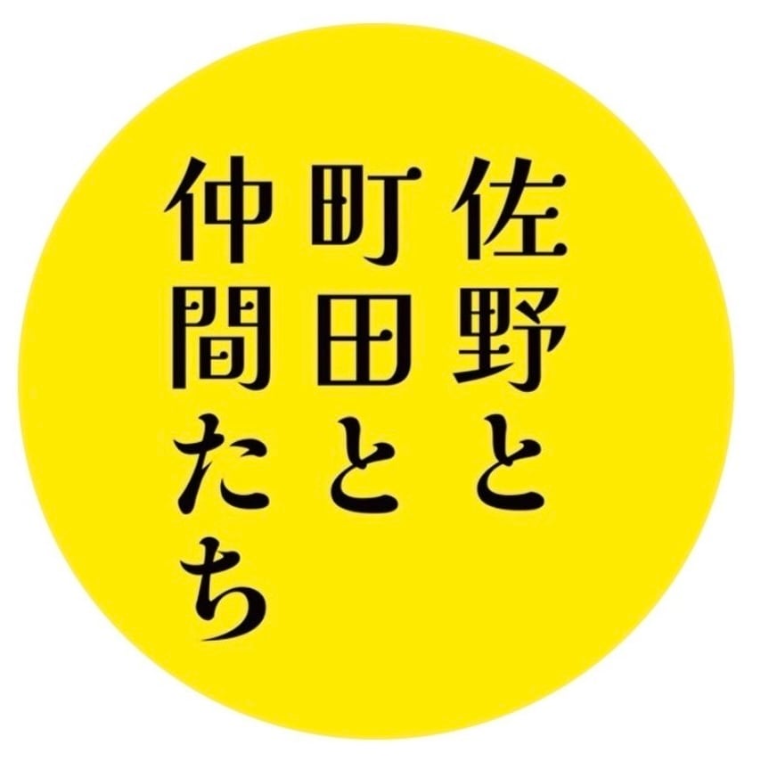 『佐野と町田と仲間たち』公式通販