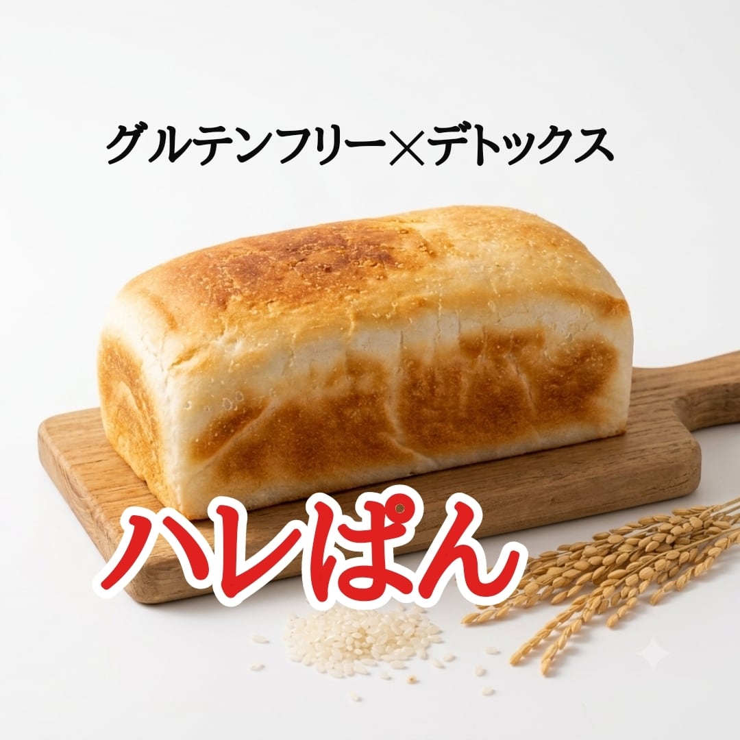ハレぱん【グルテンフリー×デトックス】
