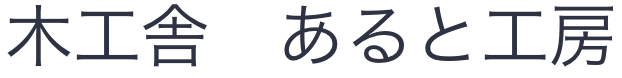 木工舎　あると工房