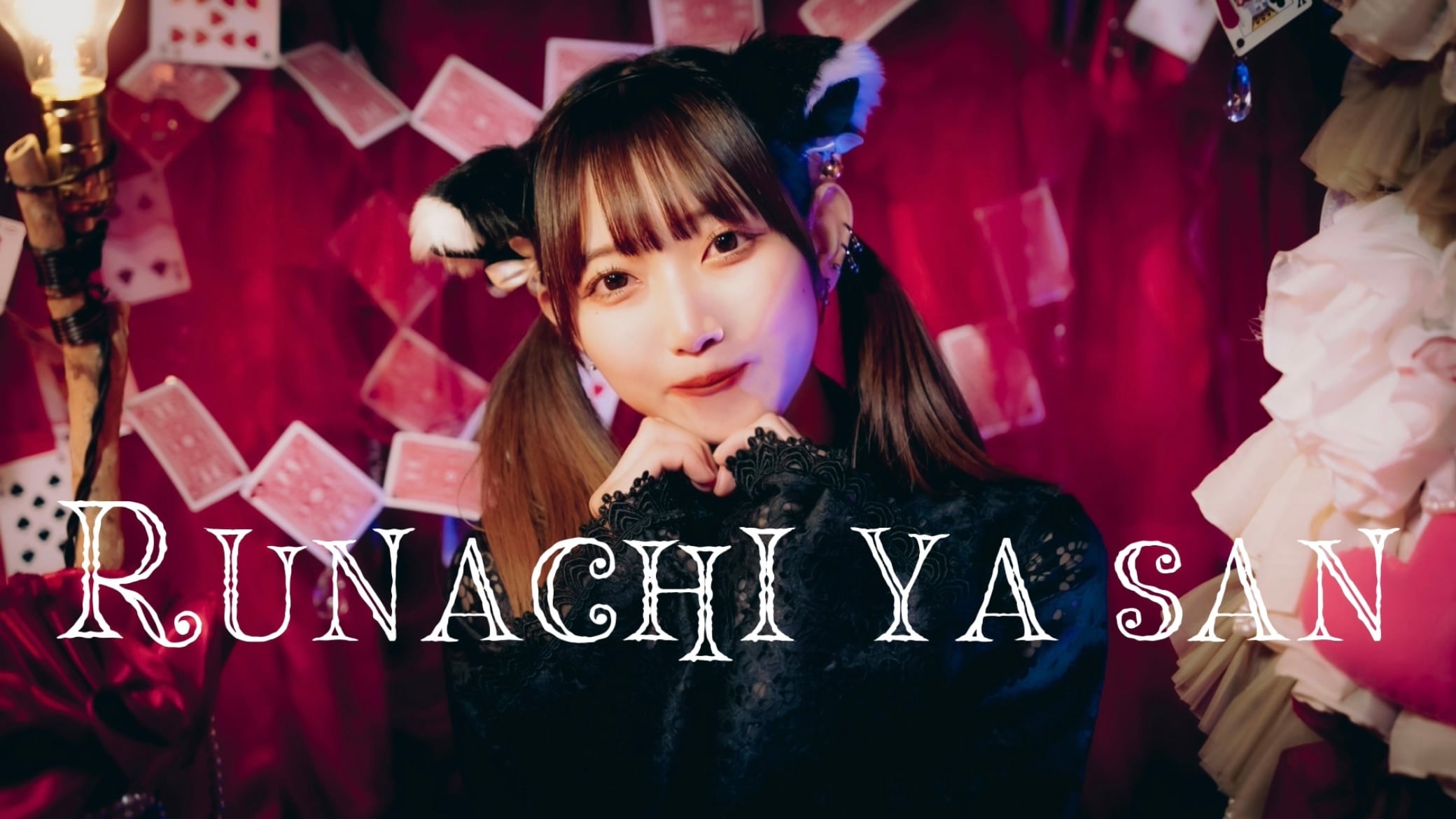 るなちやさん