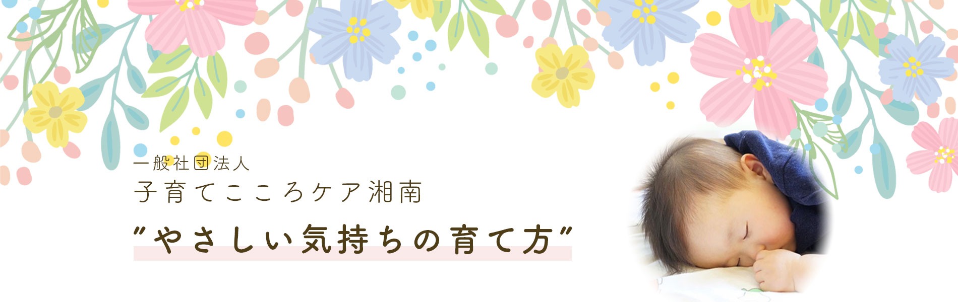 一般社団法人 子育てこころケア湘南