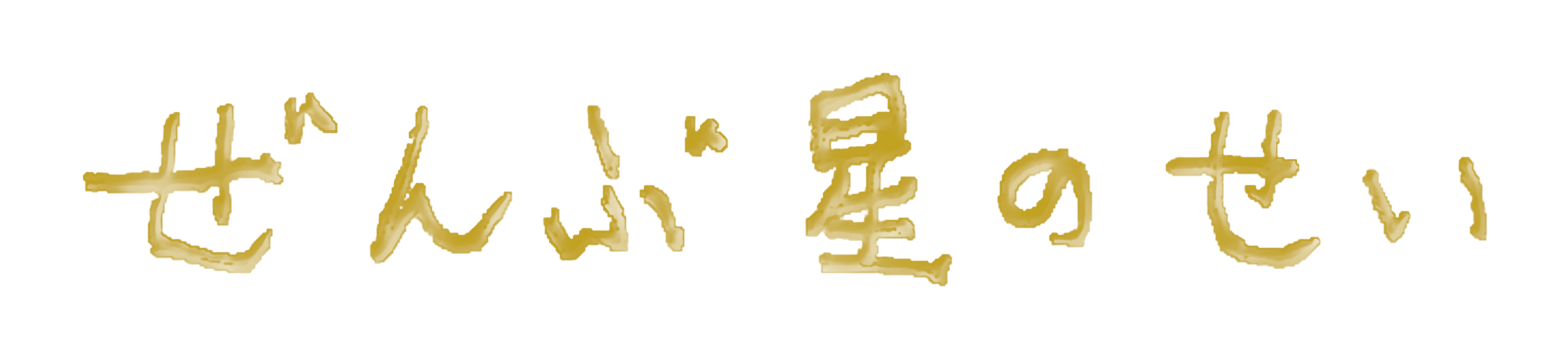 ぜんぶ星のせい