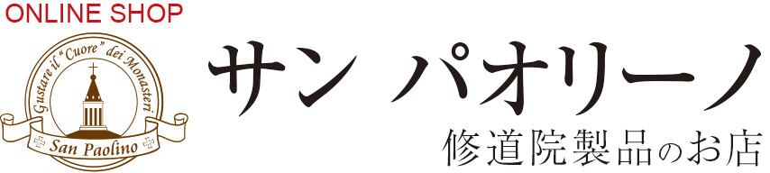 ベトレヘム修道会ノートルダム ド ピティエ修道院 サンパオリーノ 修道院製品のお店