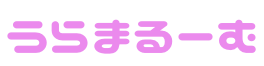 うらまるーむ