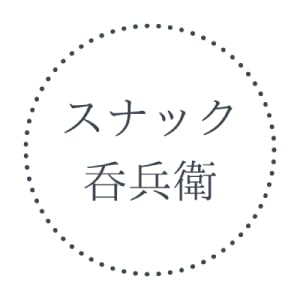 スナック吞兵衛