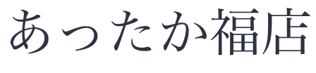 あったか福店