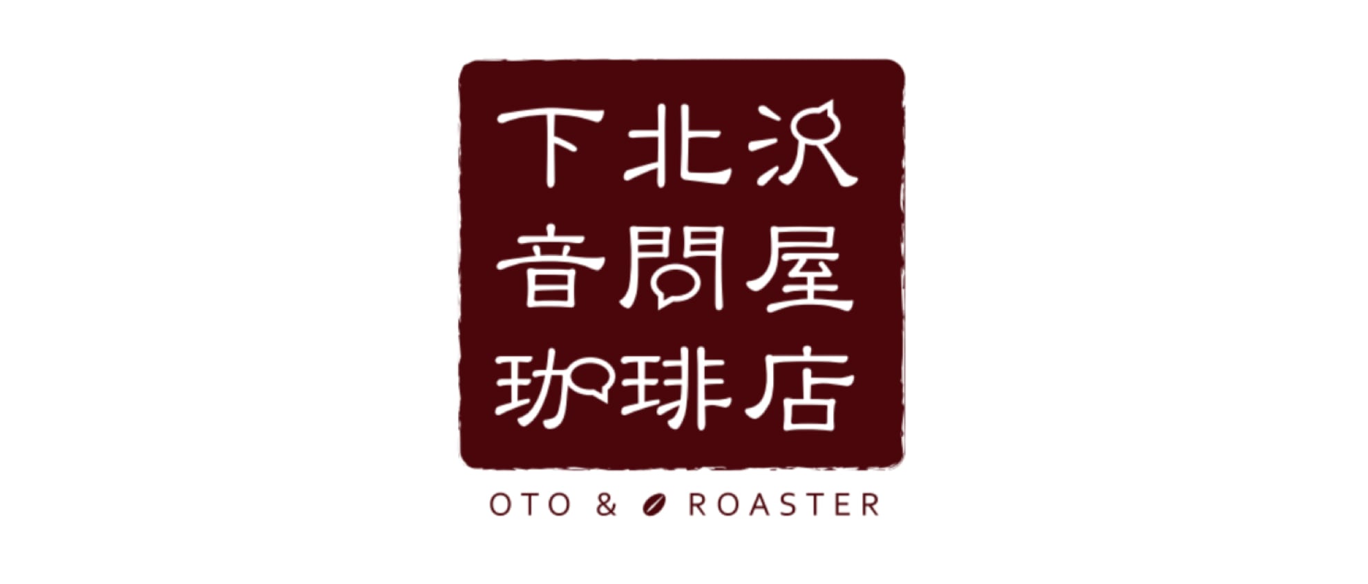 下北沢音問屋珈琲店 OTO＆ROASTER