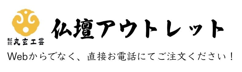 仏壇アウトレット館