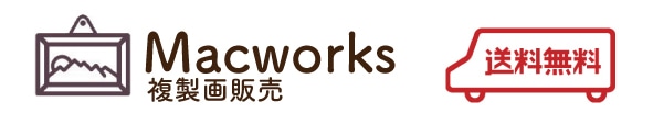 絵画販売 Macworks