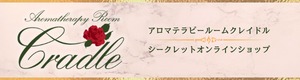 クレイドルシークレットオンラインショップ