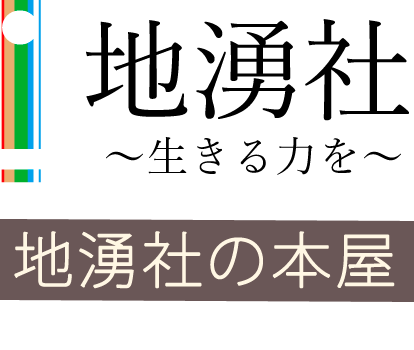 地湧社の本屋