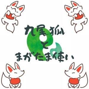 九尾狐とまがたま使い