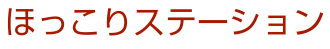 ほっこりステーション