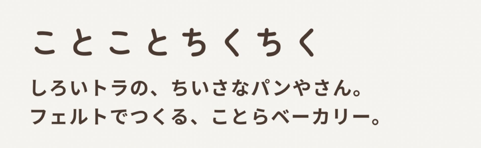 ことことちくちく