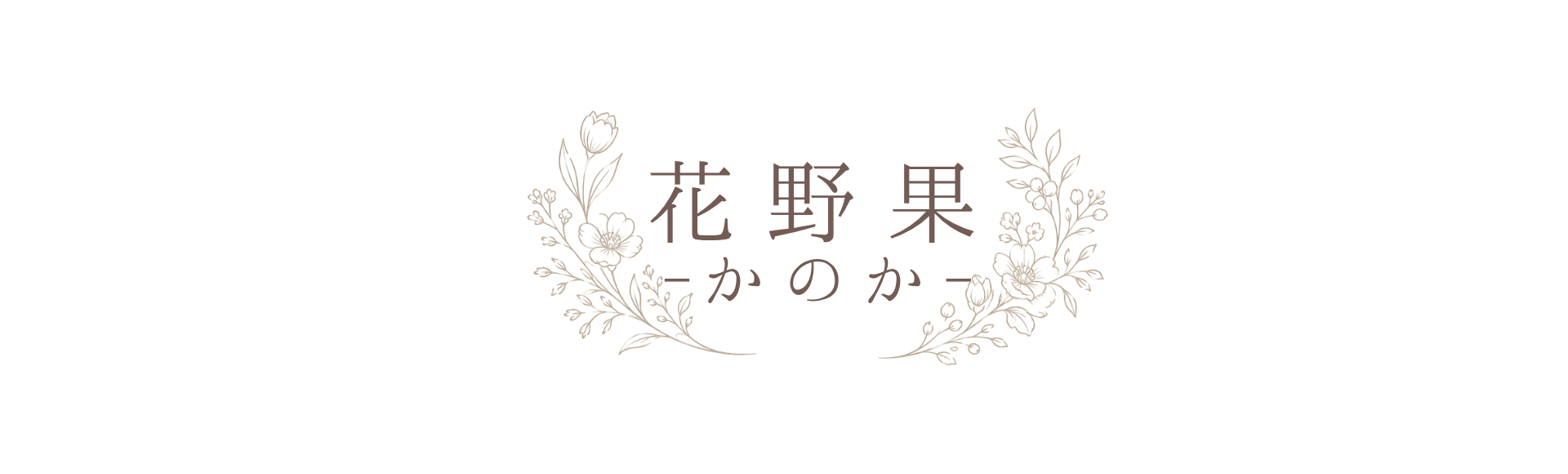 Flower Shop花野果-かのか-