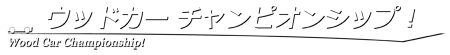 ウッドカー チャンピオンシップ！