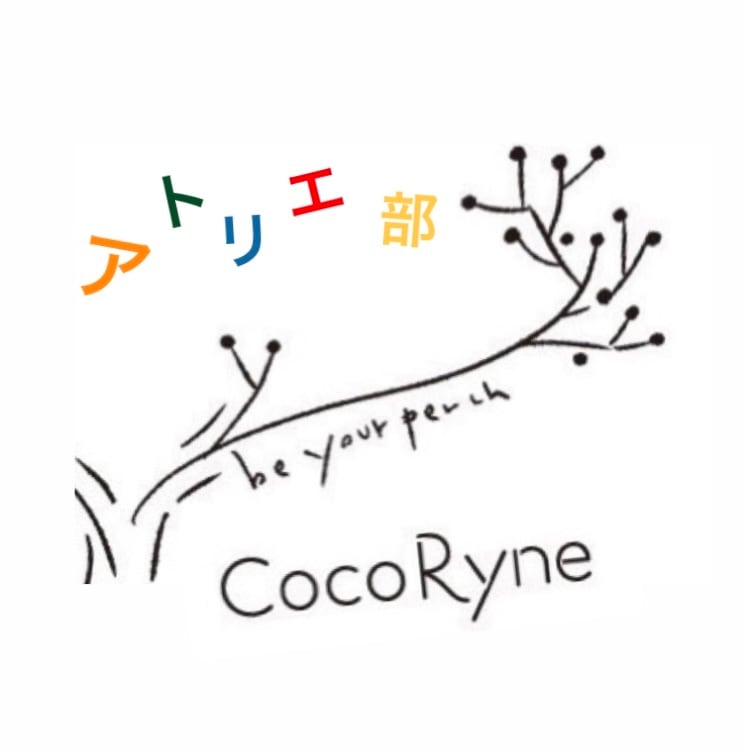 CocoRyne アトリエ部