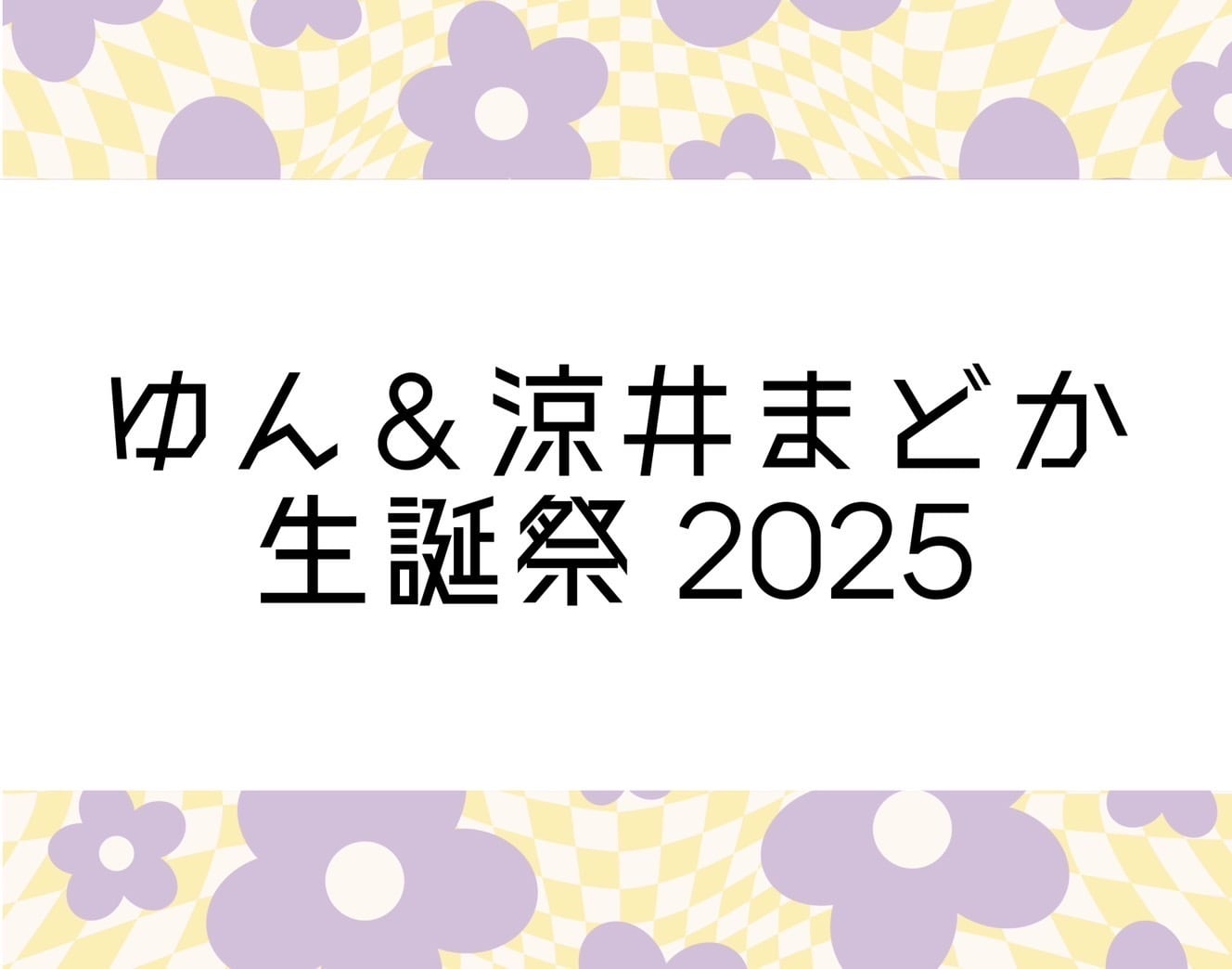 ゆん＆涼井まどか 生誕BASE