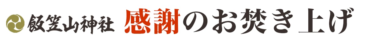 飯笠山神社 感謝のお焚き上げ