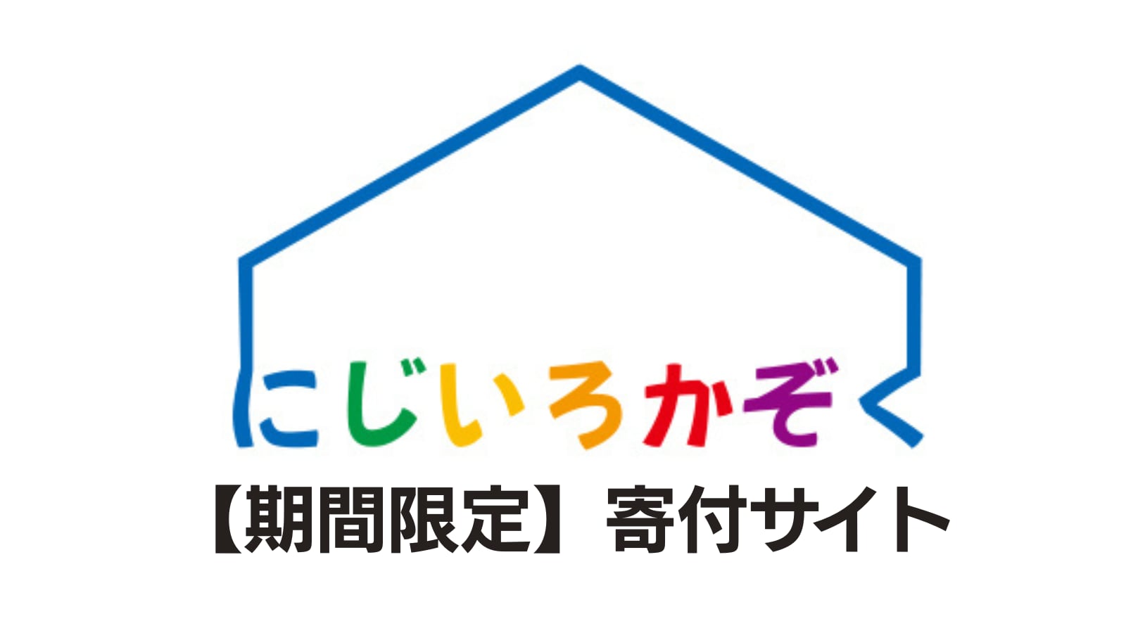 【期間限定＆特別受注】にじいろかぞく寄付