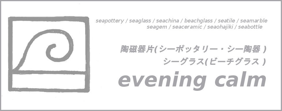 evening calm 陶磁器片(シーポッタリー・シー陶器)・シーグラス専門店