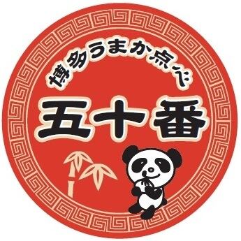 博多うまか点心　五十番（五十番食品　工場直売所）