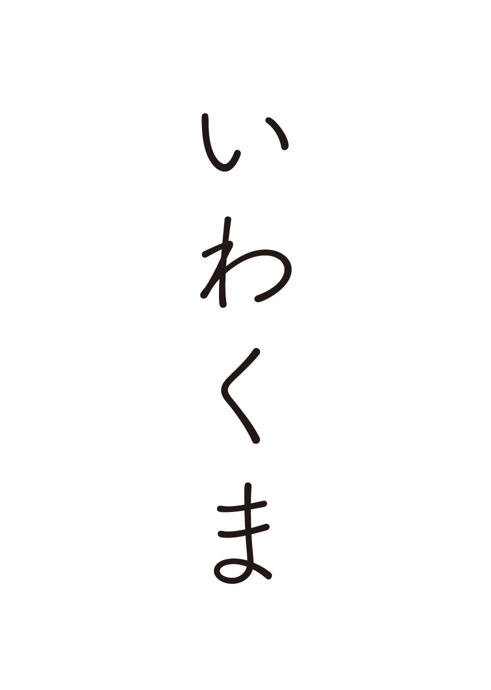 いわくま
