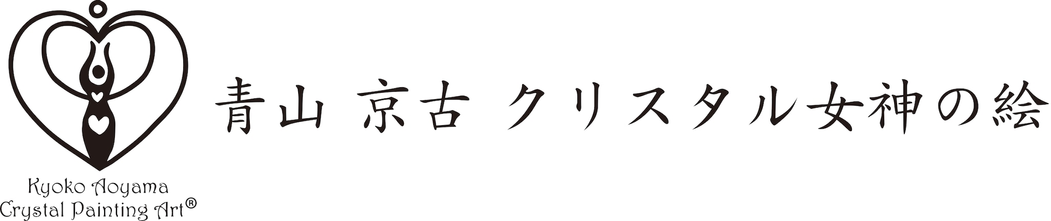 青山京古クリスタル女神の絵