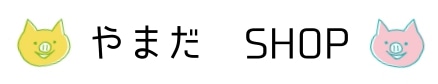 やまだSHOP