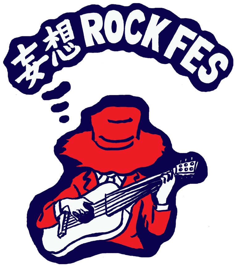 妄想ロックフェス2016