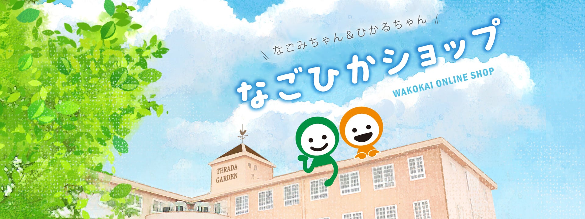 なごひかショップ