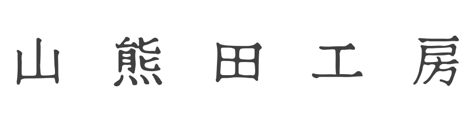 山熊田工房【公式HP / 通販】-羽越しな布織元｜新潟県村上市