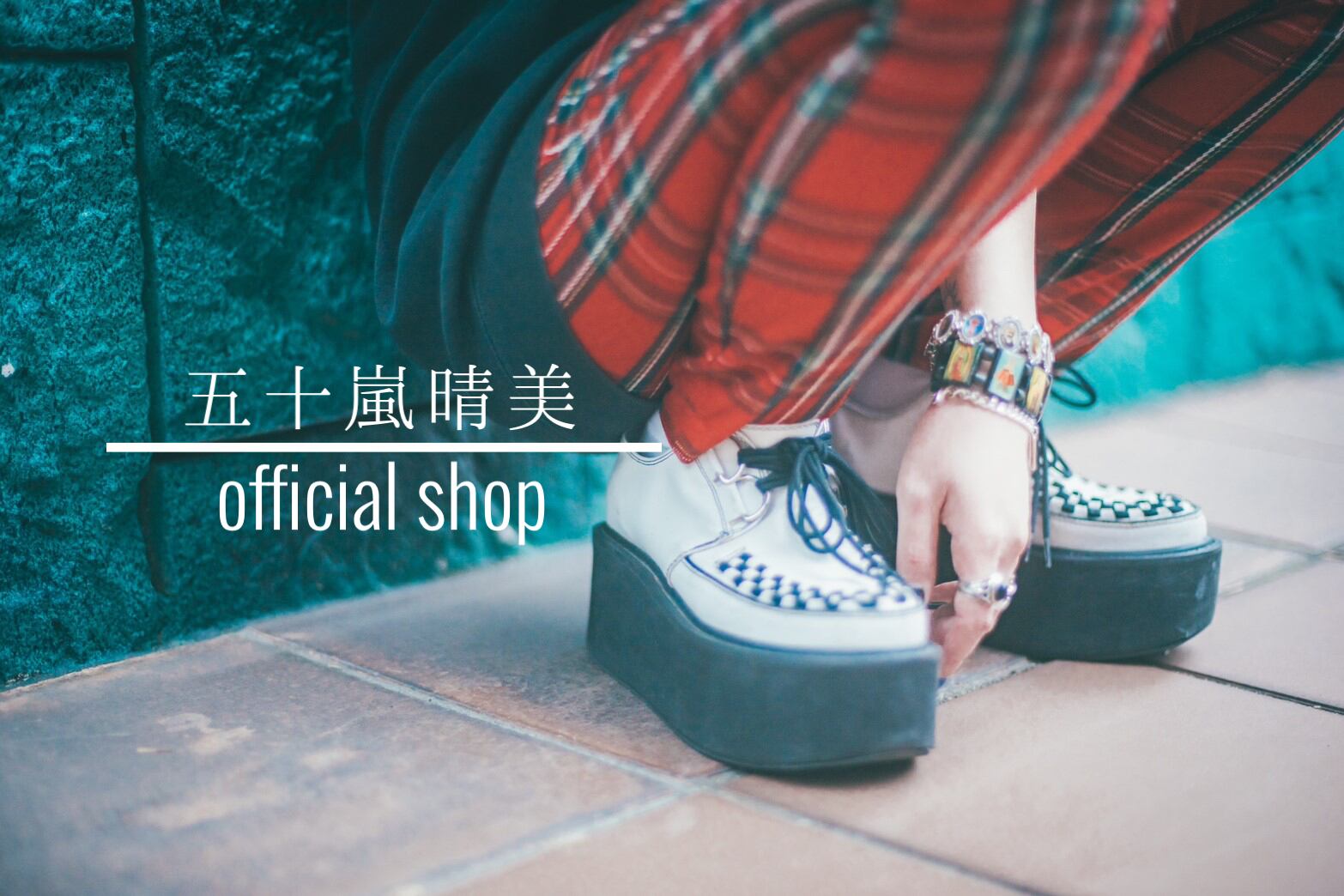 五十嵐晴美 official shop