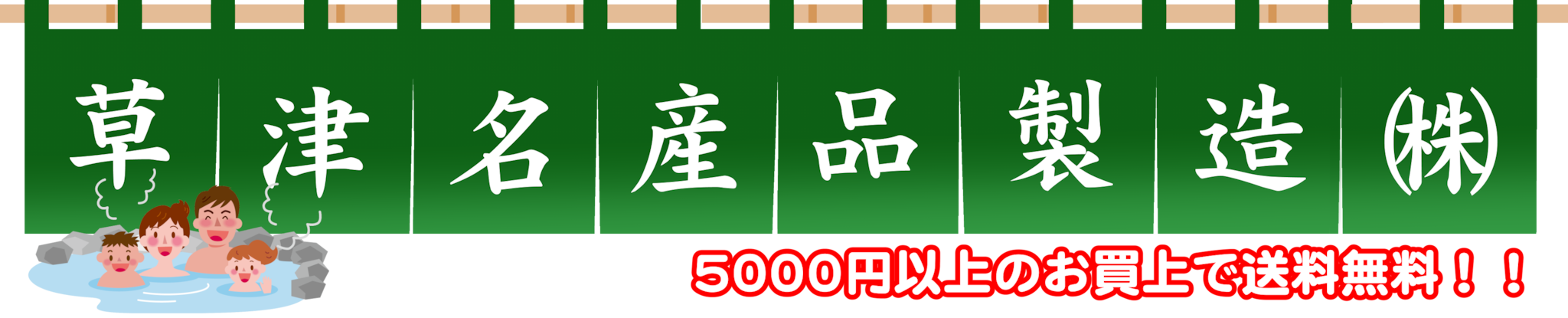 草津名産品製造株式会社