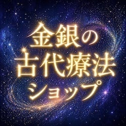 金銀の古代療法ショップ