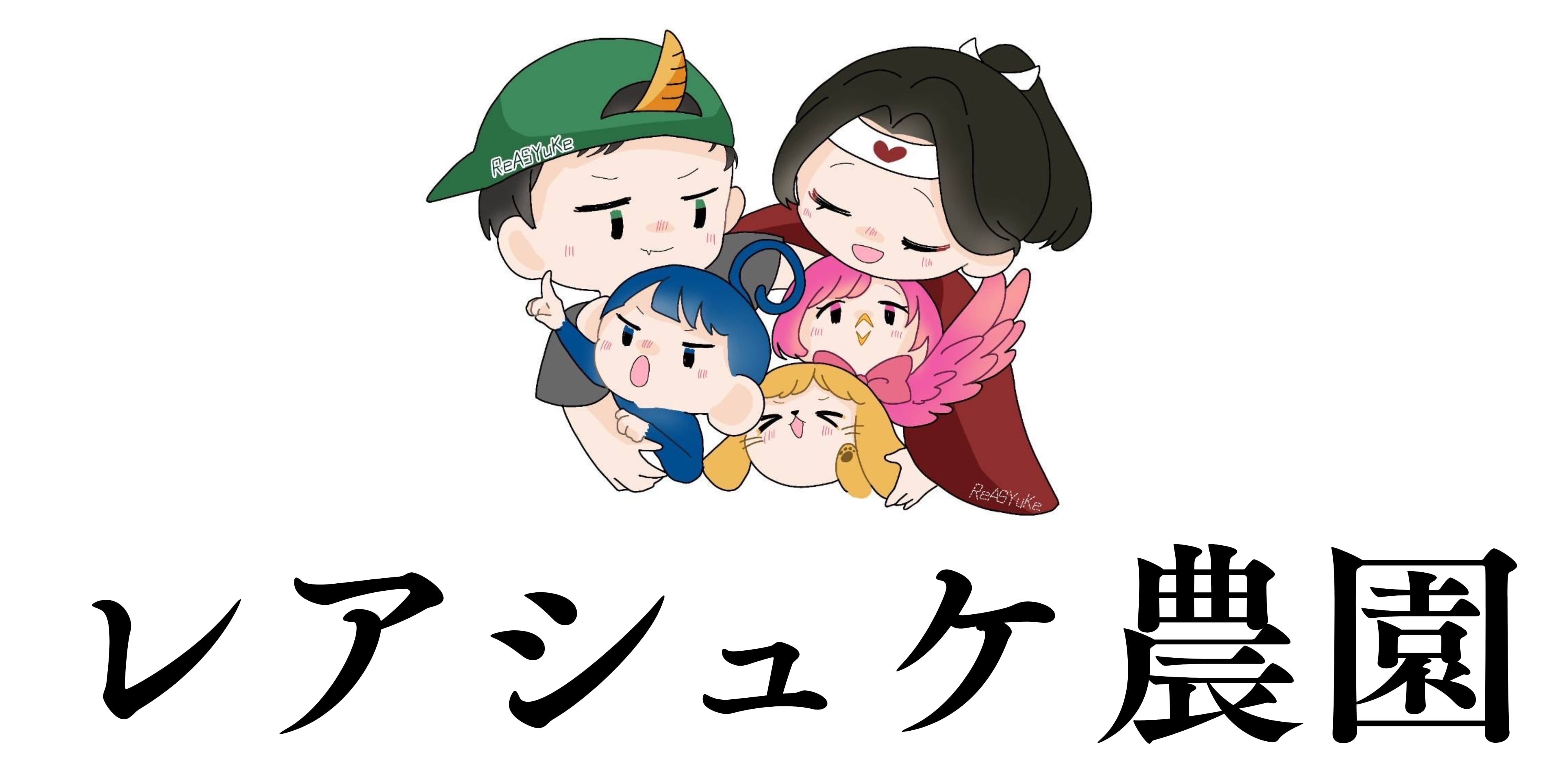 レアシュケ農園