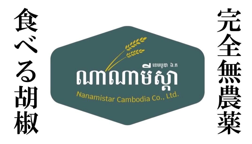 カンボジア産セミドライペッパー(胡椒)専門店ナナミスター