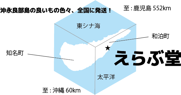 沖永良部島の特産品をお届け　えらぶ堂