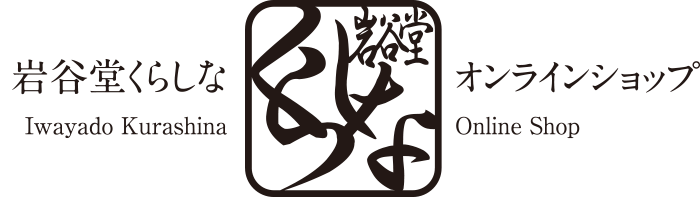 岩谷堂くらしなオンラインショップ