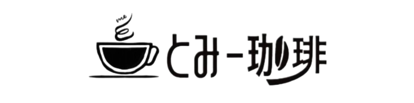 とみー珈琲ーオンラインショップ