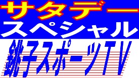 銚子スポーツTV　関連商品販売ページ