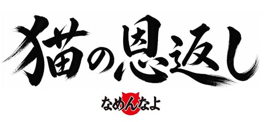 猫の恩返し